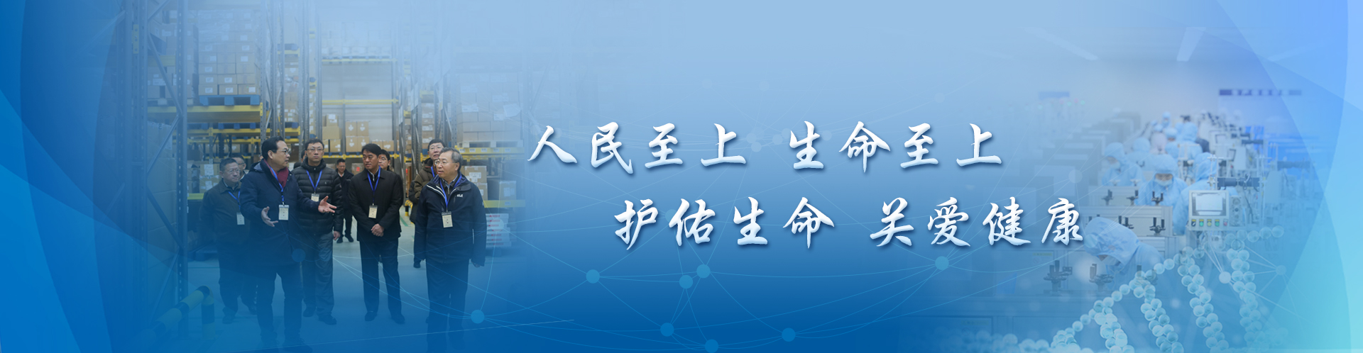 人民至上 生命至上 护佑生命 关爱健康